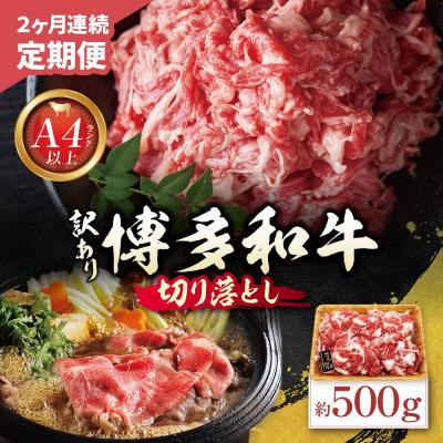ふるさと納税 福智町 寄附額改定↓↓ 定期便 博多和牛 A4ランク以上 切り落とし 約500g[年2回]