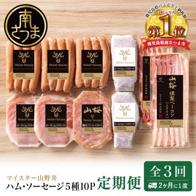 ふるさと納税 南さつま市 [定期便3回:2ヶ月に1度]マイスター山野井 ハム・ソーセージ 5種(計10P)定期配送 冷蔵