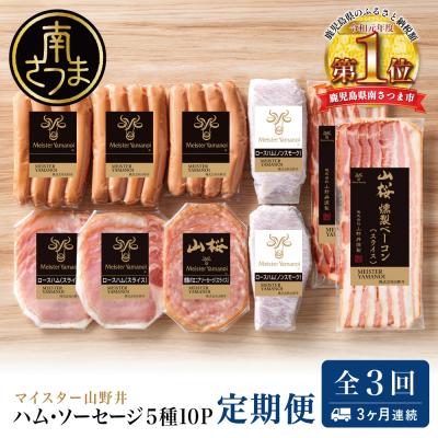 ふるさと納税 南さつま市 [定期便3回:3ヶ月連続]マイスター山野井 ハム・ソーセージ 5種(計10P)定期配送 冷蔵