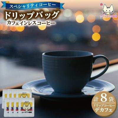 ふるさと納税 新地町 スペシャリティコーヒー デカフェ 8袋セット