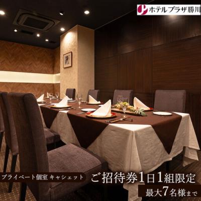 ふるさと納税 春日井市 ホテルプラザ勝川 プライベート個室『キャシェット』ご招待券1日1組限定(最大7名様まで)
