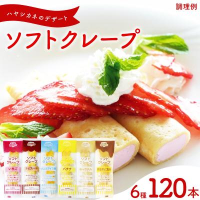 ふるさと納税 下関市 訳あり ソフトクレープ 6種120食 セット 冷凍