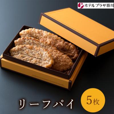 ふるさと納税 春日井市 ホテルプラザ勝川 リーフパイ 5枚