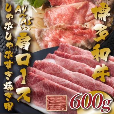 ふるさと納税 筑前町 [A4〜A5]博多和牛肩ロースしゃぶしゃぶすき焼き用 600g(筑前町)
