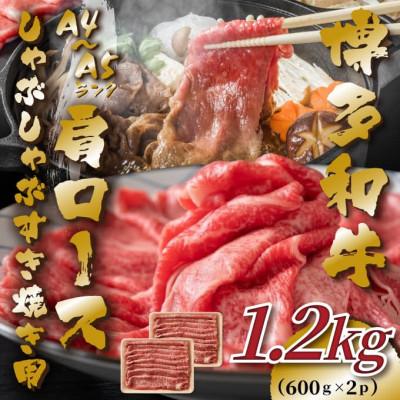 ふるさと納税 筑前町 [A4〜A5]博多和牛肩ロースしゃぶしゃぶすき焼き用 1.2kg(600g×2p)(筑前町)