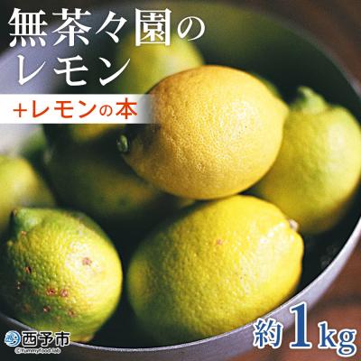 ふるさと納税 西予市 [先行受付]<無茶々園のレモンレモンの本 約1kg 愛媛 えひめ>果物 おいしい