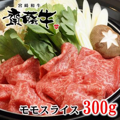 ふるさと納税 西都市 宮崎和牛 齋藤牛 モモスライス 300g[1325]
