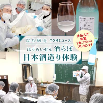 ふるさと納税 設楽町 仕込んだお酒をプレゼント! 日本酒造り体験『TOMEコース』道の駅したら 体験 日本酒 お酒