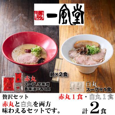 ふるさと納税 新宮町 一風堂赤丸・白丸ラー麦麺セット2食(常温)[豚骨ラーメン]