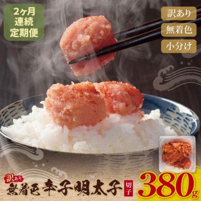 ふるさと納税 福智町 定期便 無着色辛子明太子 訳あり(切子) 380g(年2回)