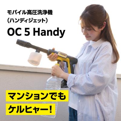 ふるさと納税 横浜市 ケルヒャーモバイル高圧洗浄機 OC 5 Handy