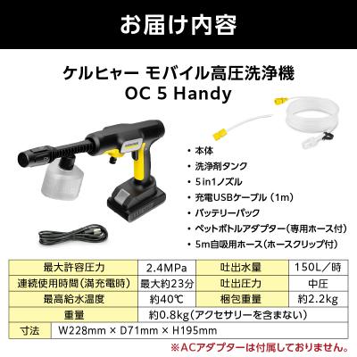 ふるさと納税 横浜市 ケルヒャーモバイル高圧洗浄機 OC 5 Handy