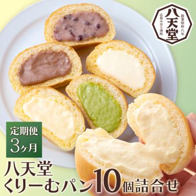 ふるさと納税 三原市 [3か月定期便][八天堂]とろけるくりーむパン 10個詰合せ (5種×2個) [015-062]