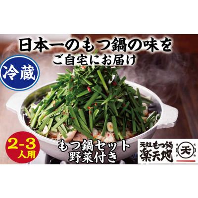 ふるさと納税 筑前町 [冷蔵]元祖もつ鍋楽天地の伝統もつ鍋セット2〜3人用