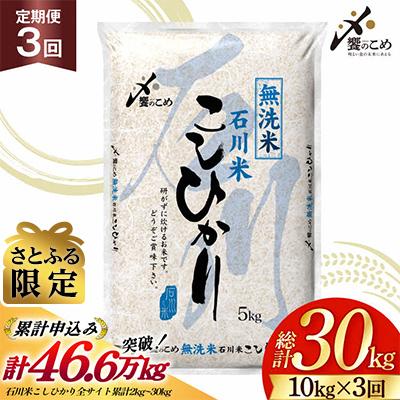 ふるさと納税 宝達志水町 米 定期便 無洗米 石川米 こしひかり 10kg ( 5kg 2袋) 3回 