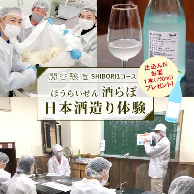 ふるさと納税 設楽町 仕込んだお酒をプレゼント!日本酒造り体験『SHIBORI1コース』道の駅したら 体験 日本酒 酒