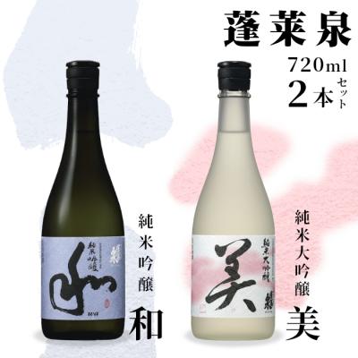 ふるさと納税 設楽町 日本酒 純米大吟醸 「美」 純米吟醸 「和」720ml×2本セット 関谷醸造 蓬莱泉 酒 お酒
