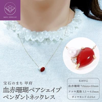 ふるさと納税 甲府市 K18 ペアシェイプ血赤珊瑚&amp;アコヤパールペンダントネックレス[TK-11998]