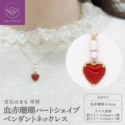 ふるさと納税 甲府市 K18ハート血赤珊瑚&amp;アコヤ真珠ペンダントネックレス[TK-12551]