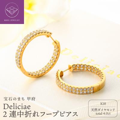 ふるさと納税 甲府市 Deliciae 2連中折れフープピアス K18 ダイヤモンド[トータル4.0ct]ZPE-260