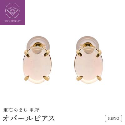 ふるさと納税 甲府市 K18イエローゴールド オパール ピアス 管理番号685458