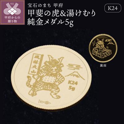 ふるさと納税 甲府市 K24 甲斐の虎&amp;湯けむり純金メダル5g [9000551268]