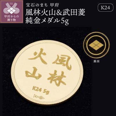 ふるさと納税 甲府市 K24 風林火山&amp;武田菱純金メダル5g [9000551243]