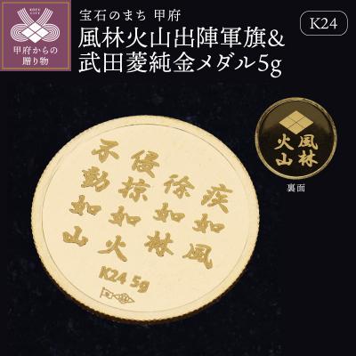 ふるさと納税 甲府市 K24 風林火山出陣軍旗&amp;武田菱純金メダル5g [9000551250]