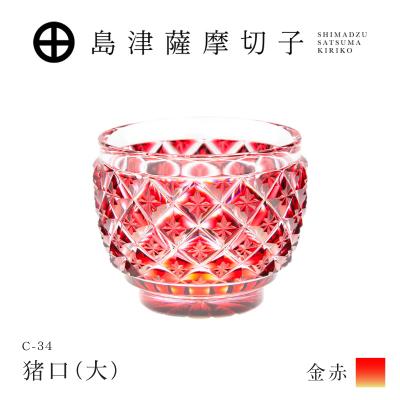 ふるさと納税 鹿児島市 島津薩摩切子 猪口(大) C-34 金赤 K010-048_05