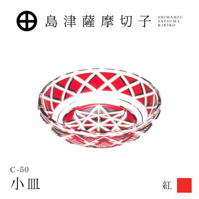 ふるさと納税 鹿児島市 島津薩摩切子 小皿 C-50 紅 K010-052_01