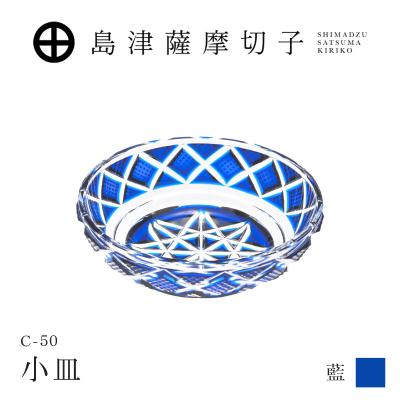 ふるさと納税 鹿児島市 島津薩摩切子 小皿 C-50 藍 K010-052_02