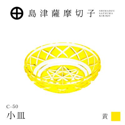 ふるさと納税 鹿児島市 島津薩摩切子 小皿 C-50 黄 K010-052_04