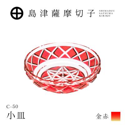 ふるさと納税 鹿児島市 島津薩摩切子 小皿 C-50 金赤 K010-052_05
