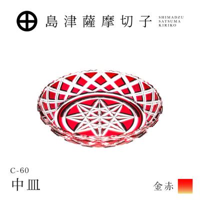 ふるさと納税 鹿児島市 島津薩摩切子 中皿 C-60 金赤 K010-053_03