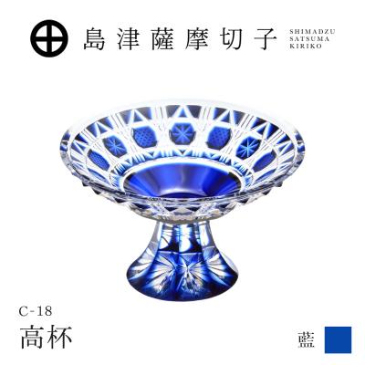 ふるさと納税 鹿児島市 島津薩摩切子 高杯 C-18 藍 K010-055_01