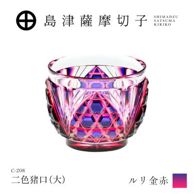 ふるさと納税 鹿児島市 島津薩摩切子 二色猪口(大) C-208 ルリ金赤 K010-056_01