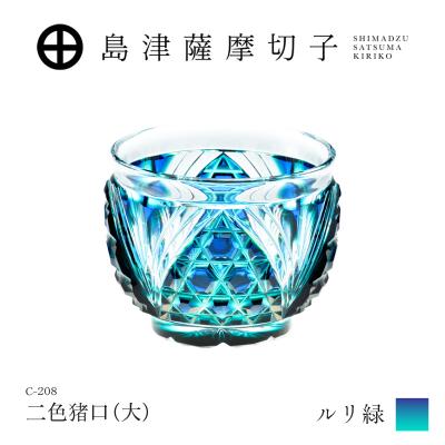 ふるさと納税 鹿児島市 島津薩摩切子 二色猪口(大) C-208 ルリ緑 K010-056_02