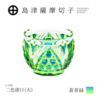 ふるさと納税 鹿児島市 島津薩摩切子 二色猪口(大) C-208 蒼黄緑 K010-056_03