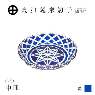 ふるさと納税 鹿児島市 島津薩摩切子 中皿 C-60 藍 K010-053_02