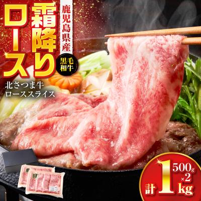 ふるさと納税 鹿児島市 北さつま牛ローススライス