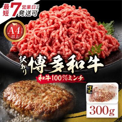 ふるさと納税 福智町 寄附額改定↓↓ 博多和牛100%ミンチ(挽肉)[訳あり]300g