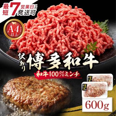 ふるさと納税 福智町 寄附額改定↓↓ 博多和牛100%ミンチ(挽肉)[訳あり]600g(300g×2個)