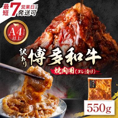 ふるさと納税 福智町 寄附額改定↓↓ 博多和牛 A4ランク以上 焼肉用タレ漬 550g