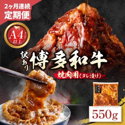 ふるさと納税 福智町 寄附額改定↓↓ 定期便 博多和牛 A4ランク以上 焼肉用タレ漬 550g(年2回)