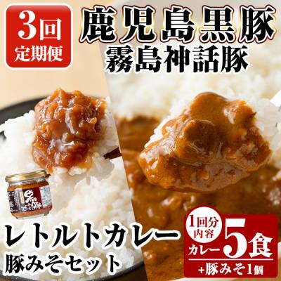 ふるさと納税 霧島市 [3回定期便]霧島神話豚 レトルトカレー(5食)・豚みそ1個セット[富士食品]A0-233-A