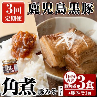 ふるさと納税 霧島市 [3回定期便]鹿児島黒豚 角煮(3食)・豚みそ1個セット[富士食品]A0-235-A