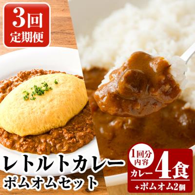 ふるさと納税 霧島市 [3回定期便]レトルトカレー(4食)・ポムオム2個セット[富士食品]A0-268-A