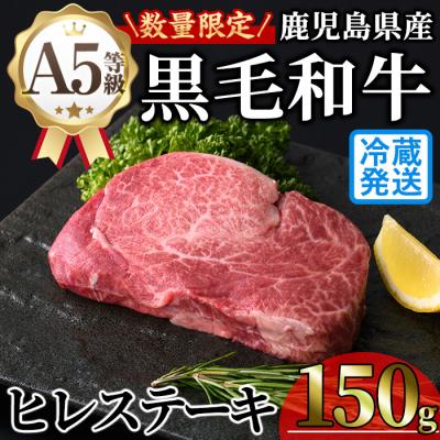 ふるさと納税 曽於市 鹿児島県産A5黒毛和牛ヒレステーキ150g
