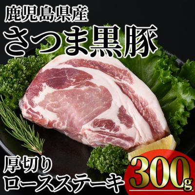 ふるさと納税 曽於市 鹿児島県産さつま黒豚贅沢厚切り口ースステーキ300g