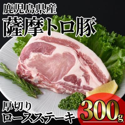 ふるさと納税 曽於市 鹿児島県産薩摩トロ豚厚切り口 ースステーキ300g